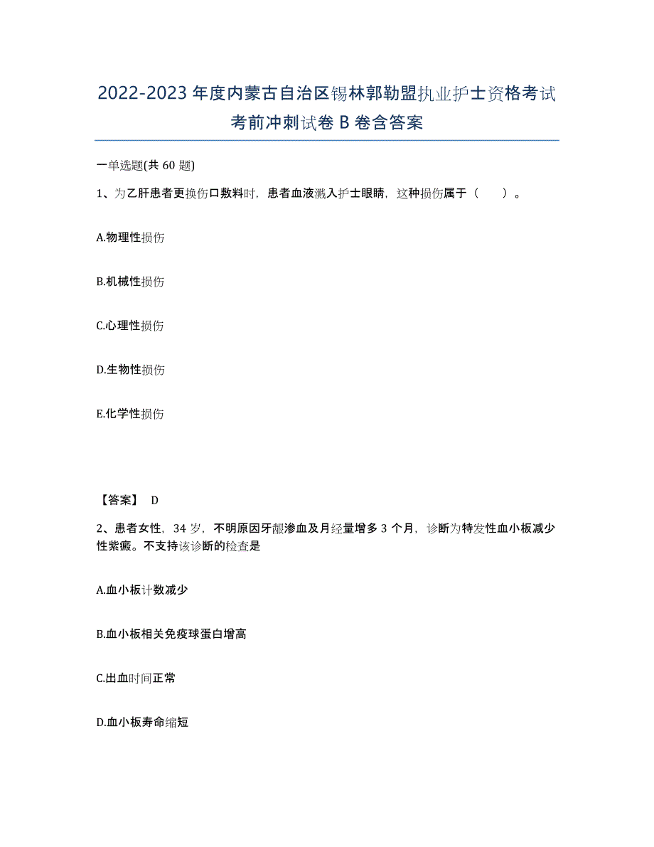 2022-2023年度内蒙古自治区锡林郭勒盟执业护士资格考试考前冲刺试卷B卷含答案_第1页