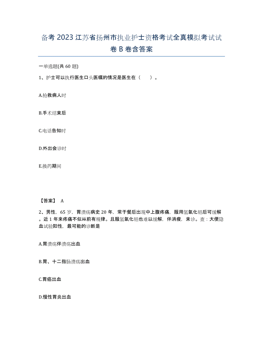 备考2023江苏省扬州市执业护士资格考试全真模拟考试试卷B卷含答案_第1页