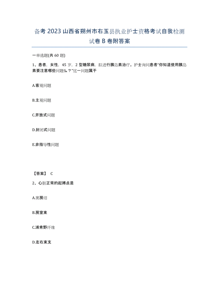 备考2023山西省朔州市右玉县执业护士资格考试自我检测试卷B卷附答案_第1页