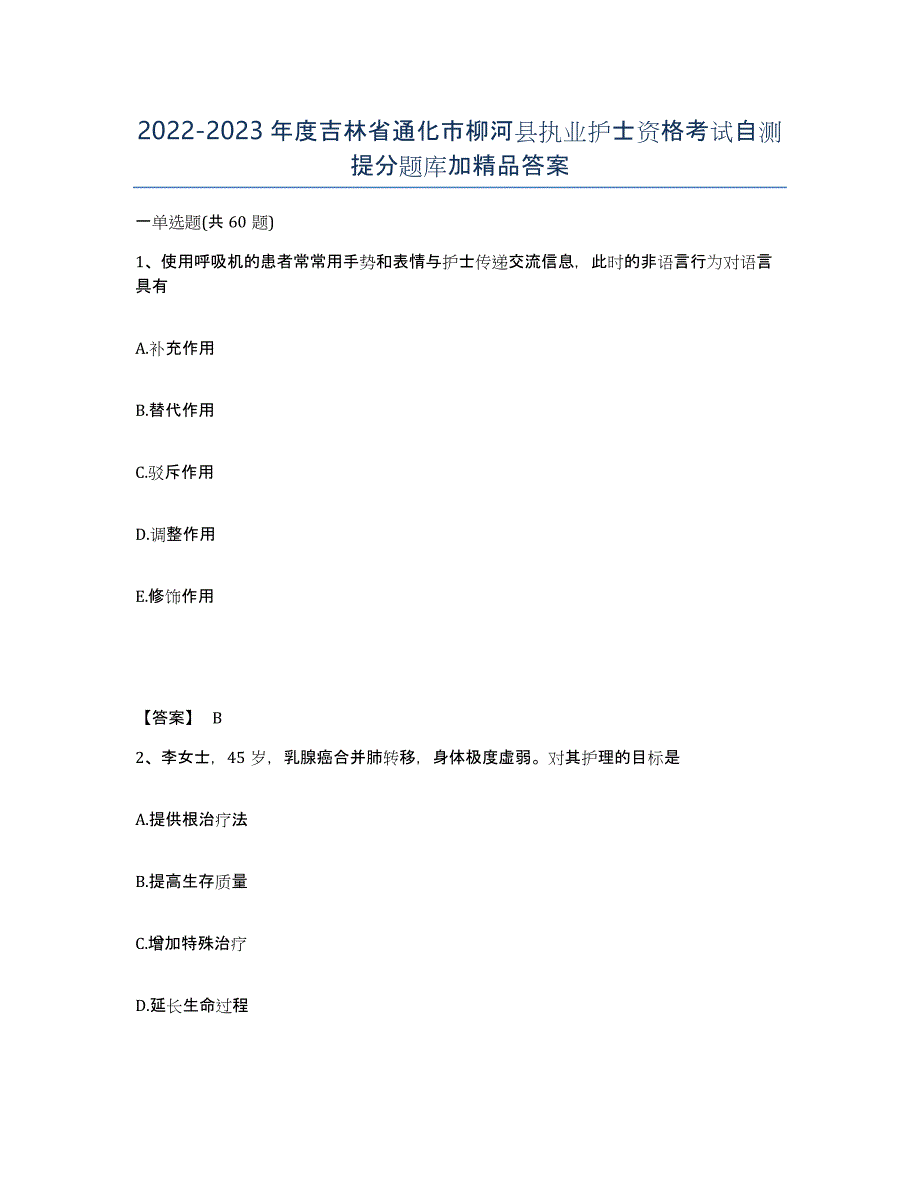 2022-2023年度吉林省通化市柳河县执业护士资格考试自测提分题库加答案_第1页