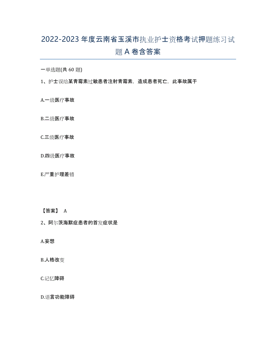 2022-2023年度云南省玉溪市执业护士资格考试押题练习试题A卷含答案_第1页