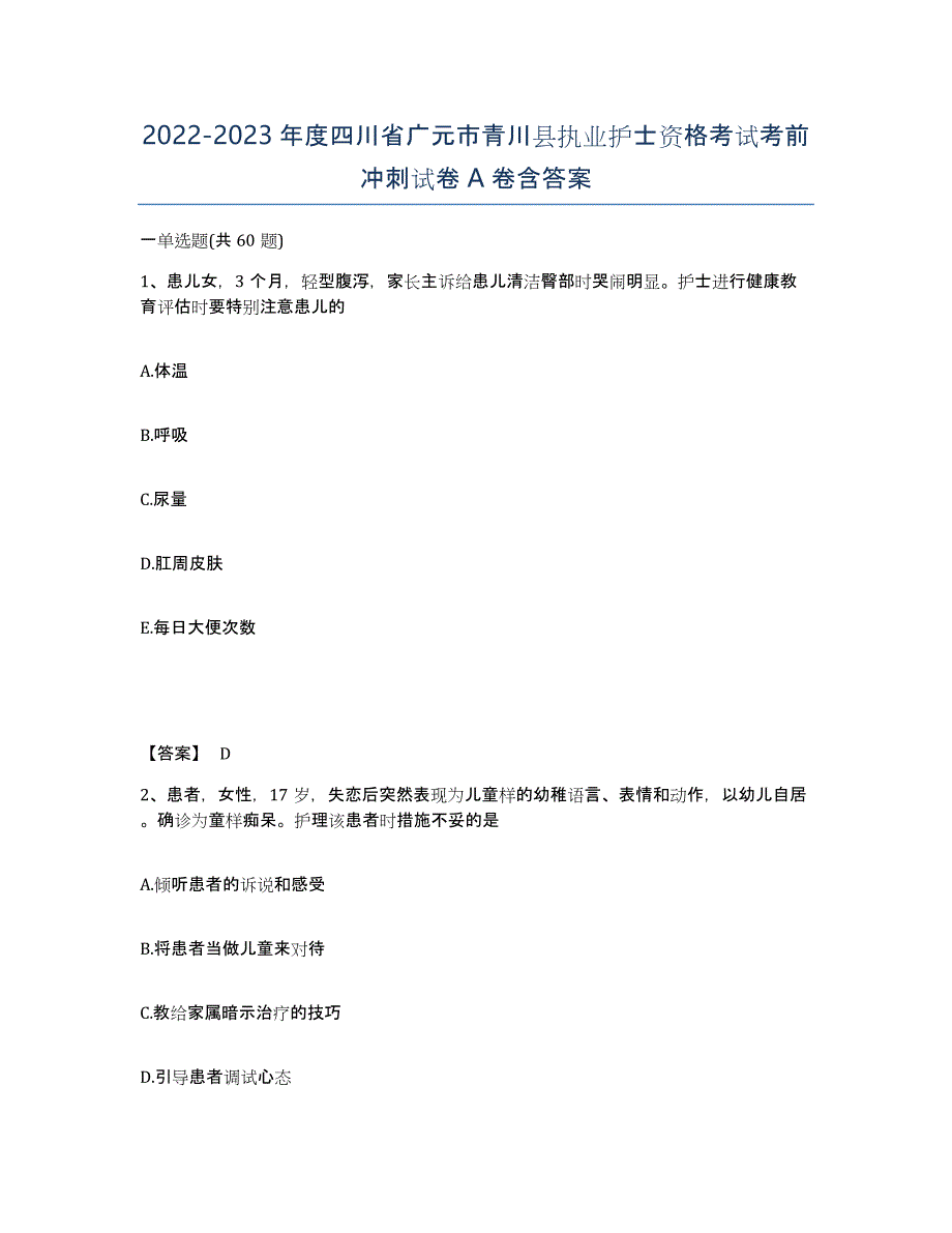 2022-2023年度四川省广元市青川县执业护士资格考试考前冲刺试卷A卷含答案_第1页