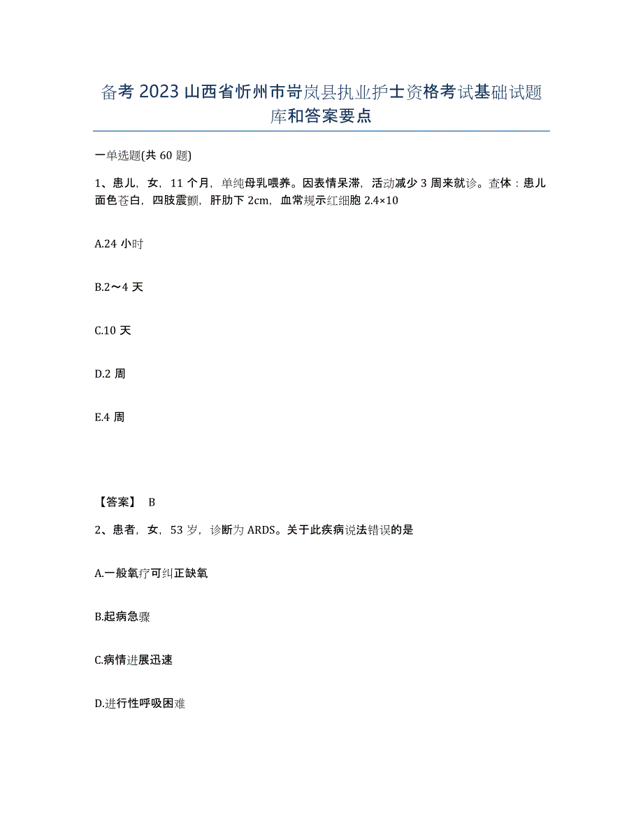 备考2023山西省忻州市岢岚县执业护士资格考试基础试题库和答案要点_第1页