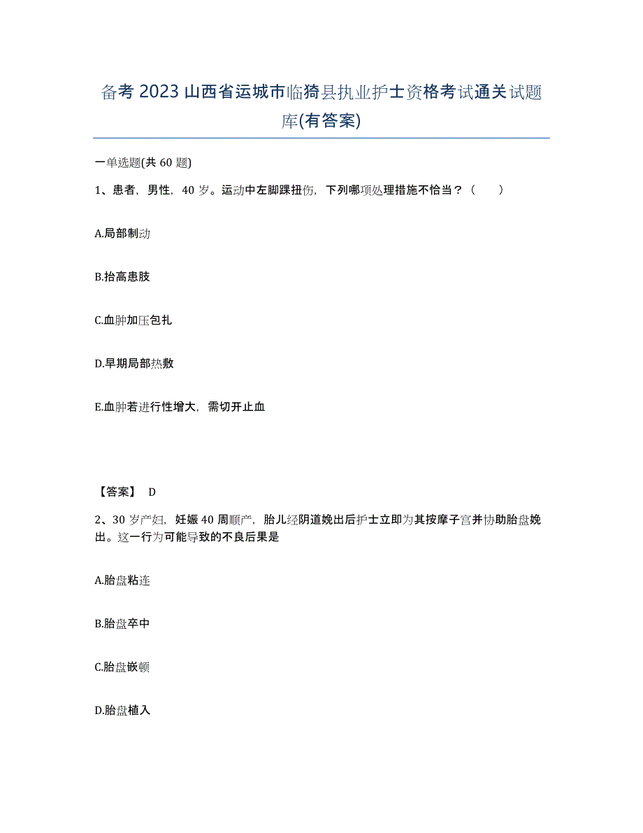 备考2023山西省运城市临猗县执业护士资格考试通关试题库(有答案)_第1页