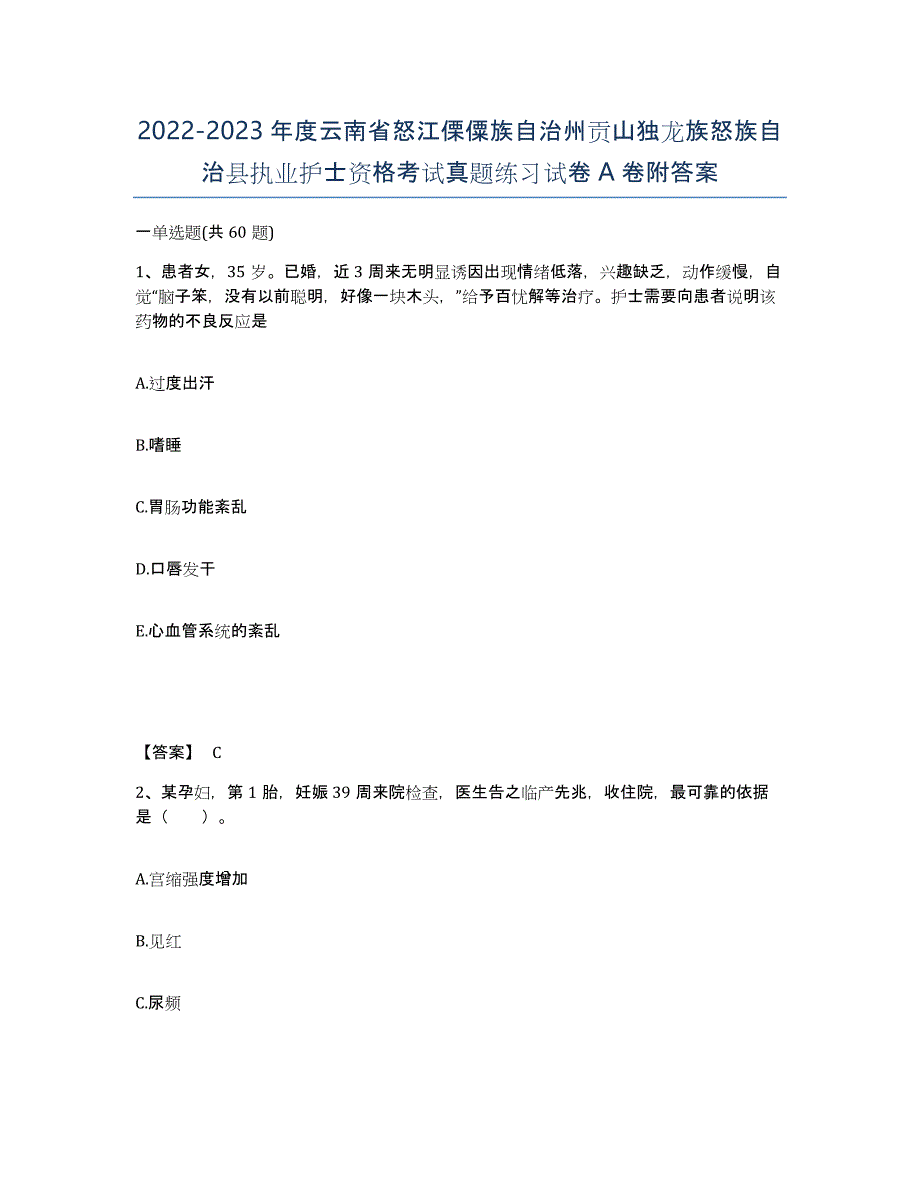 2022-2023年度云南省怒江傈僳族自治州贡山独龙族怒族自治县执业护士资格考试真题练习试卷A卷附答案_第1页