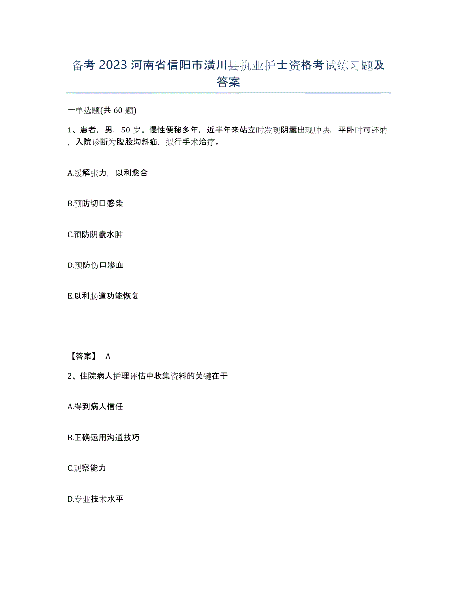 备考2023河南省信阳市潢川县执业护士资格考试练习题及答案_第1页