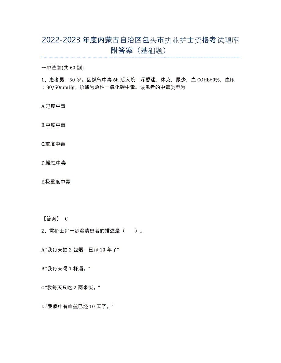 2022-2023年度内蒙古自治区包头市执业护士资格考试题库附答案（基础题）_第1页