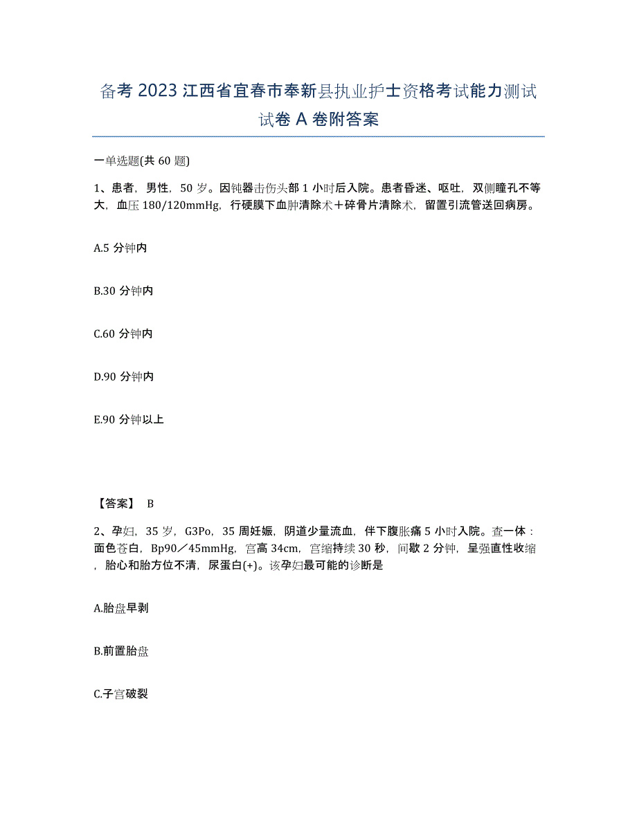 备考2023江西省宜春市奉新县执业护士资格考试能力测试试卷A卷附答案_第1页