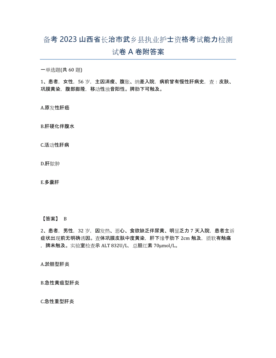 备考2023山西省长治市武乡县执业护士资格考试能力检测试卷A卷附答案_第1页