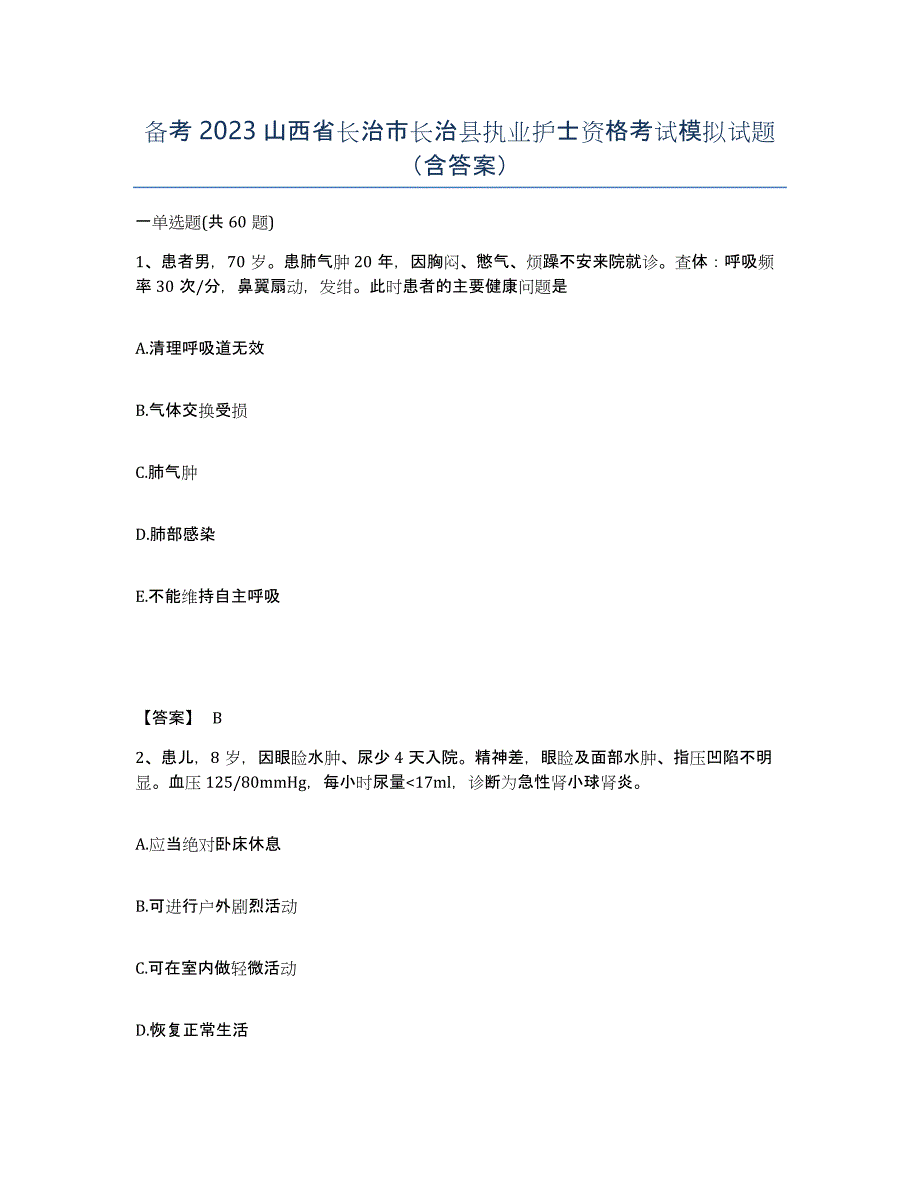 备考2023山西省长治市长治县执业护士资格考试模拟试题（含答案）_第1页