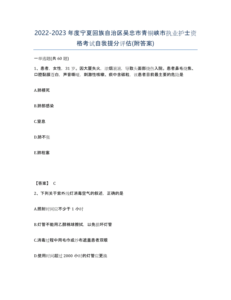 2022-2023年度宁夏回族自治区吴忠市青铜峡市执业护士资格考试自我提分评估(附答案)_第1页