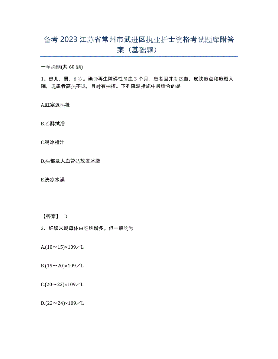 备考2023江苏省常州市武进区执业护士资格考试题库附答案（基础题）_第1页