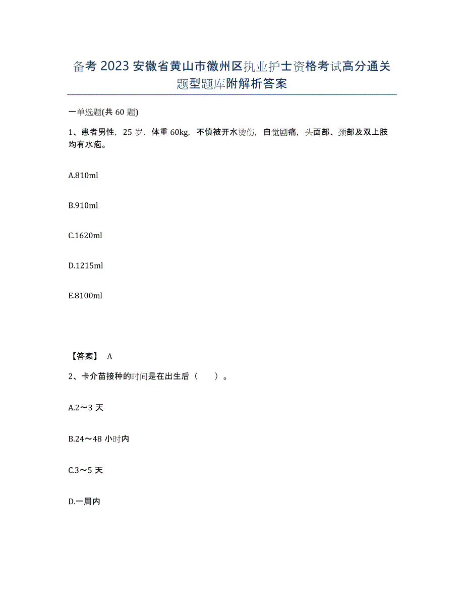 备考2023安徽省黄山市徽州区执业护士资格考试高分通关题型题库附解析答案_第1页