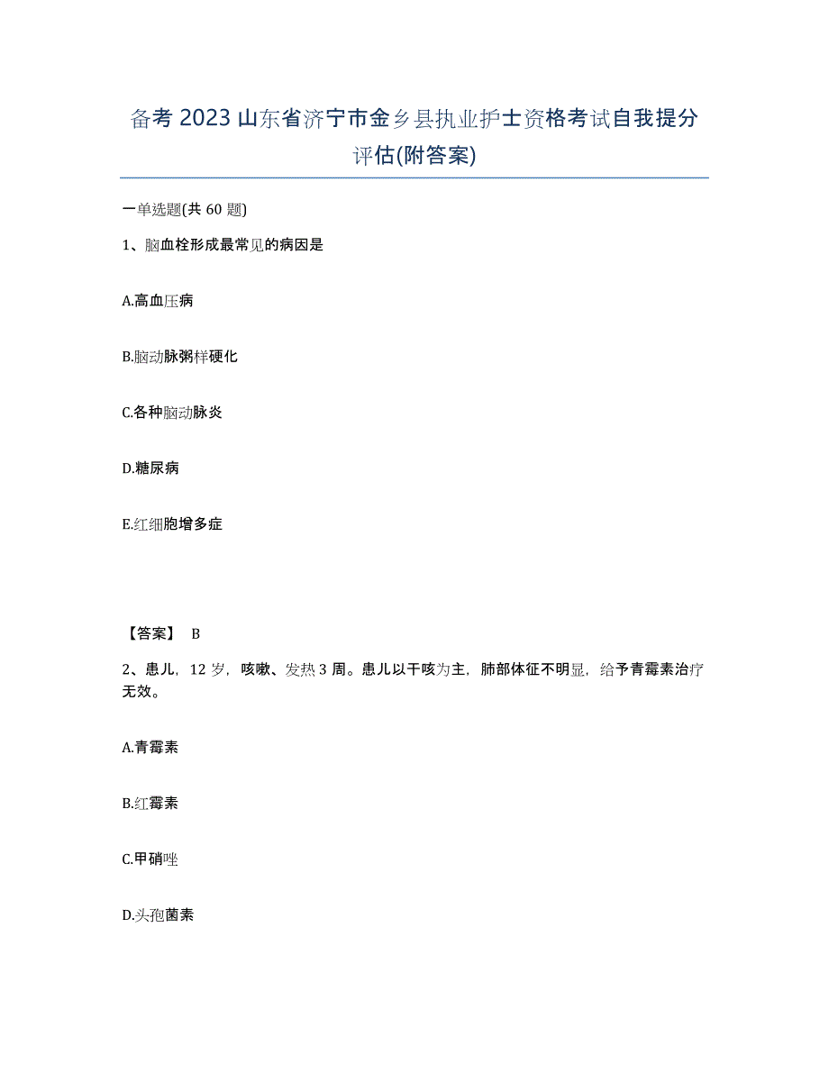 备考2023山东省济宁市金乡县执业护士资格考试自我提分评估(附答案)_第1页