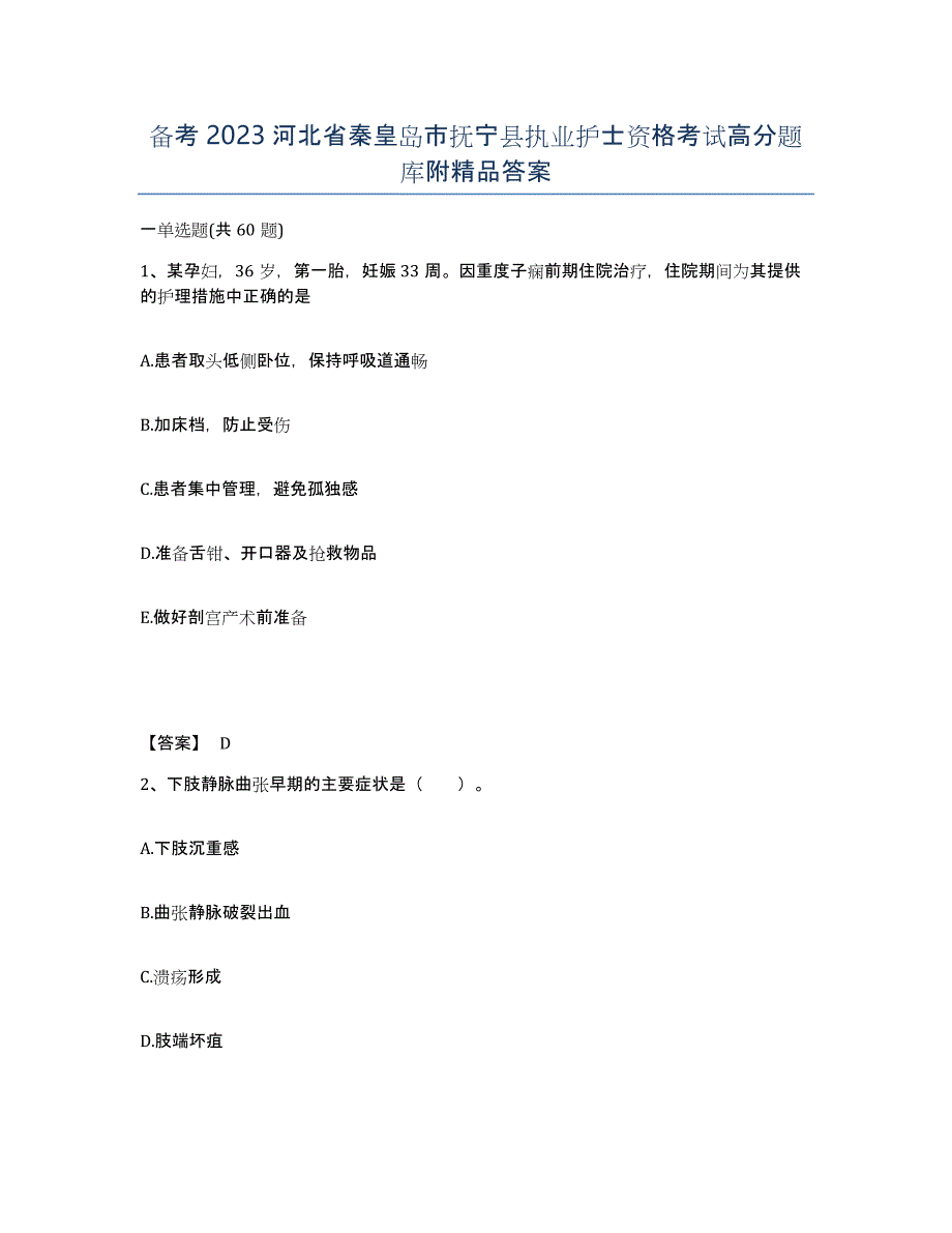 备考2023河北省秦皇岛市抚宁县执业护士资格考试高分题库附答案_第1页