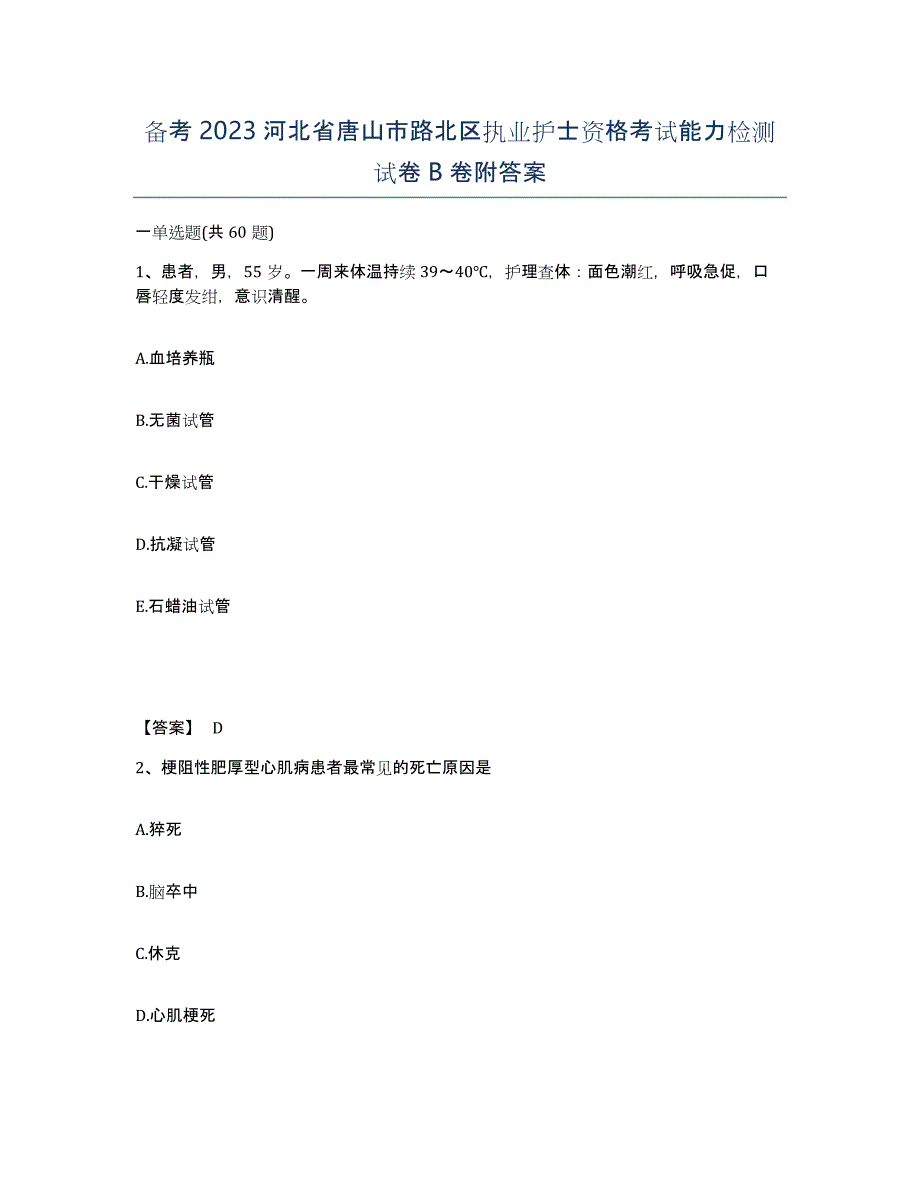 备考2023河北省唐山市路北区执业护士资格考试能力检测试卷B卷附答案_第1页