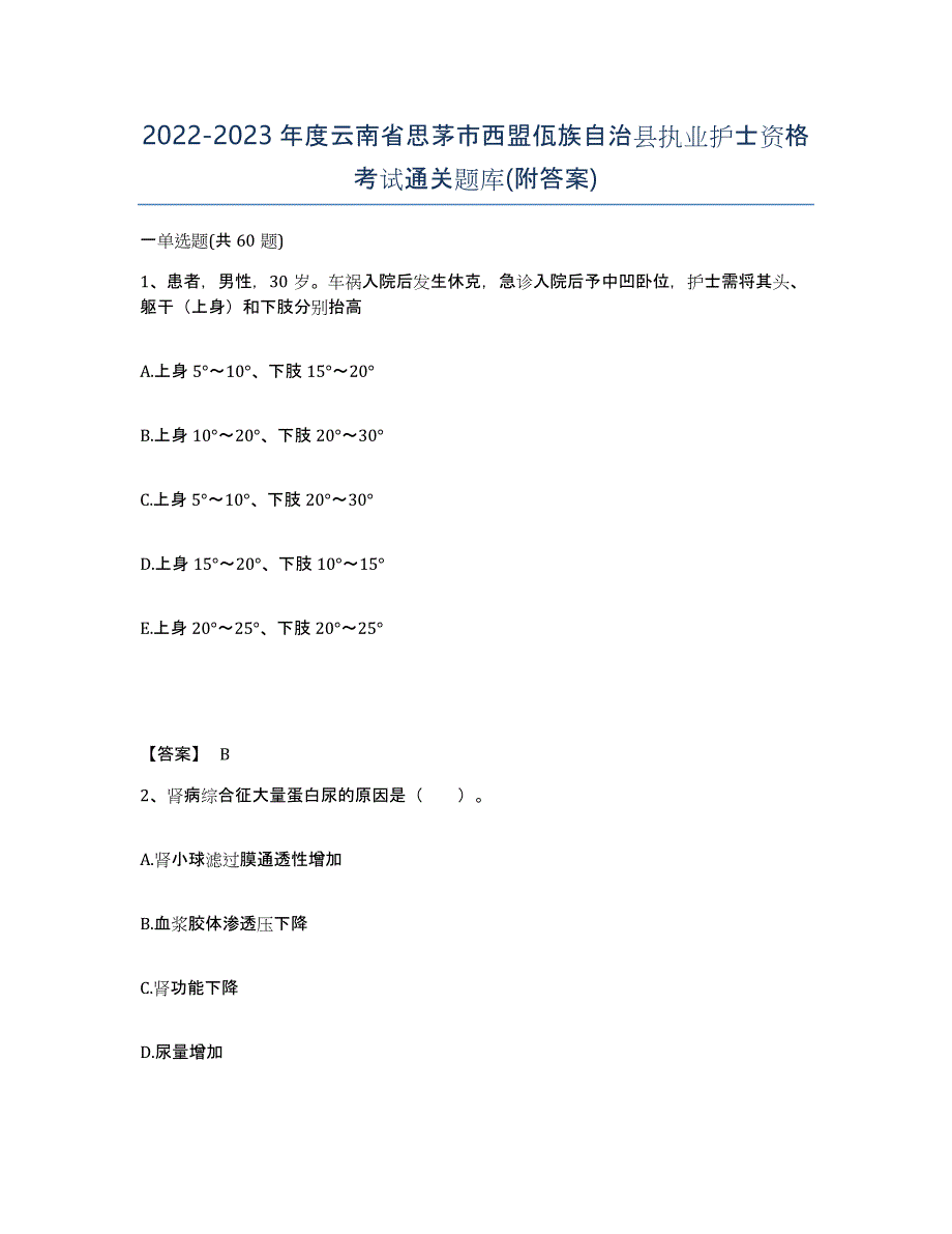 2022-2023年度云南省思茅市西盟佤族自治县执业护士资格考试通关题库(附答案)_第1页