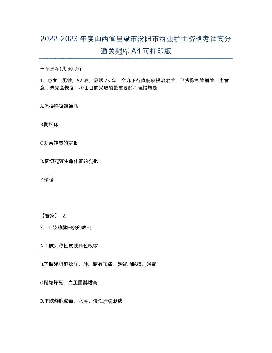 2022-2023年度山西省吕梁市汾阳市执业护士资格考试高分通关题库A4可打印版_第1页