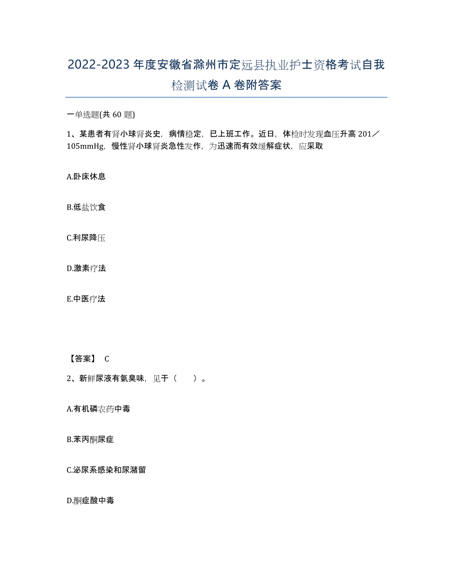 2022-2023年度安徽省滁州市定远县执业护士资格考试自我检测试卷A卷附答案_第1页