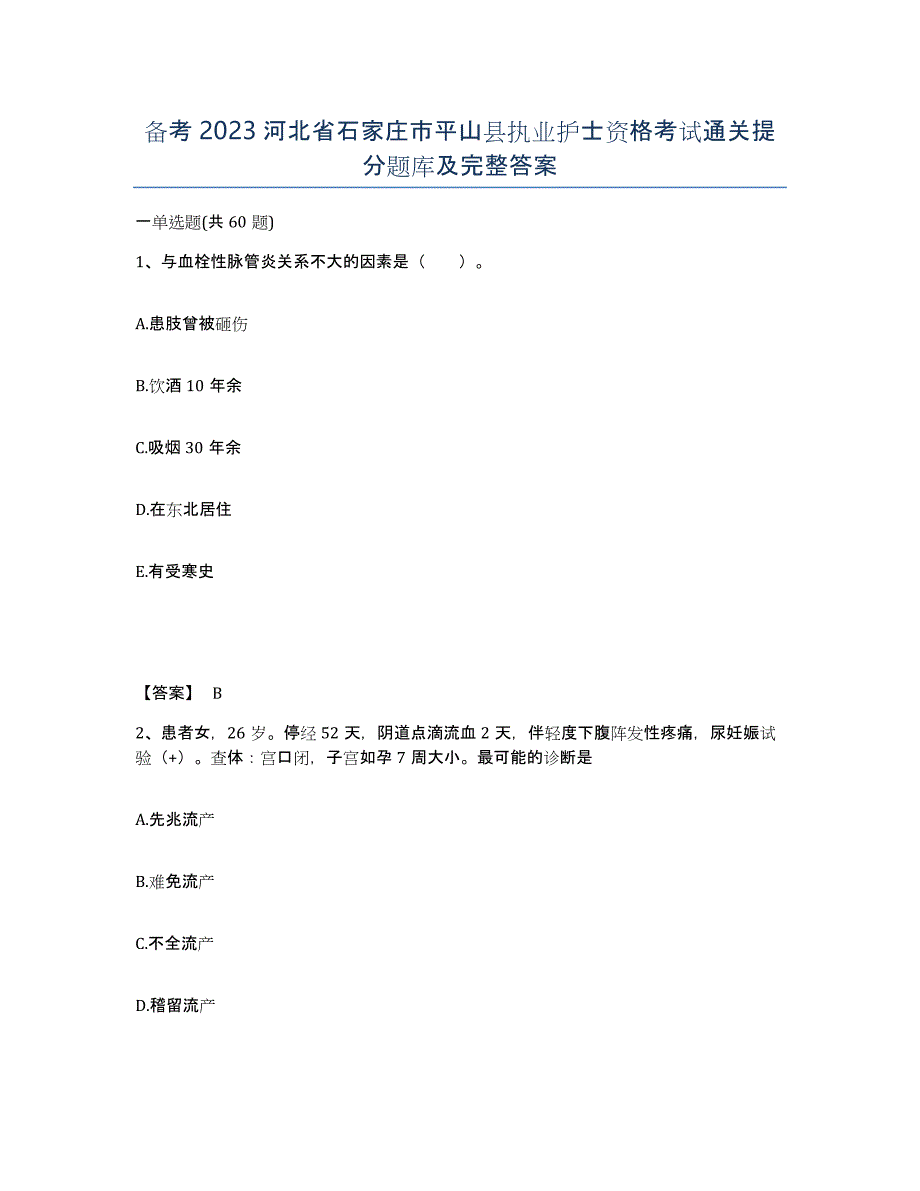 备考2023河北省石家庄市平山县执业护士资格考试通关提分题库及完整答案_第1页