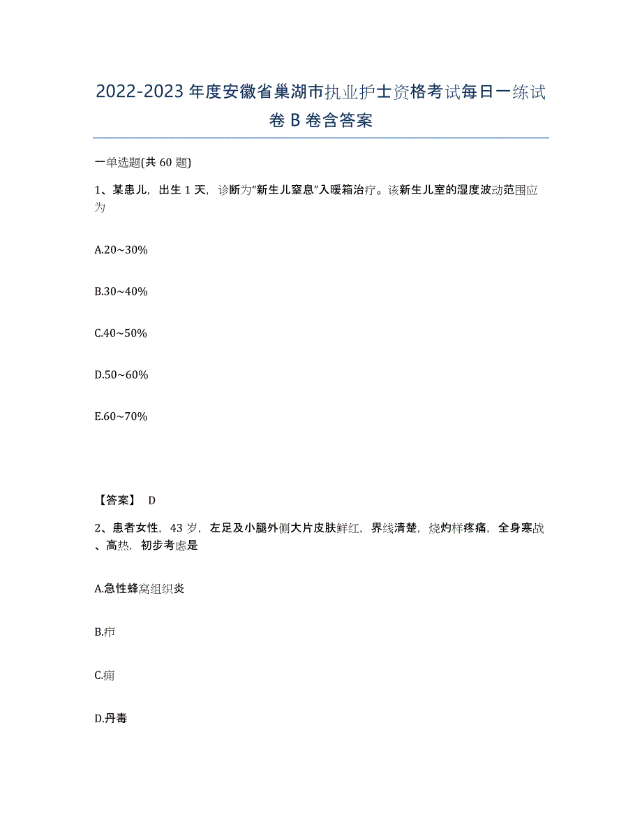 2022-2023年度安徽省巢湖市执业护士资格考试每日一练试卷B卷含答案_第1页