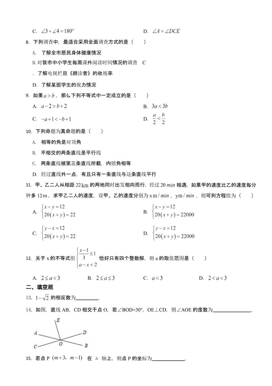 天津市滨海新区七年级下学期期末数学试题含答案_第2页