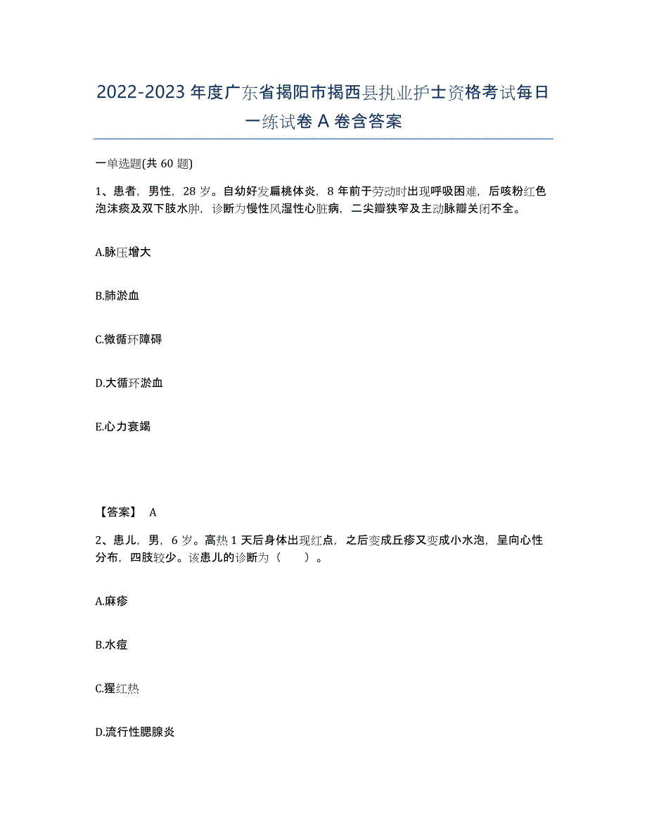 2022-2023年度广东省揭阳市揭西县执业护士资格考试每日一练试卷A卷含答案_第1页