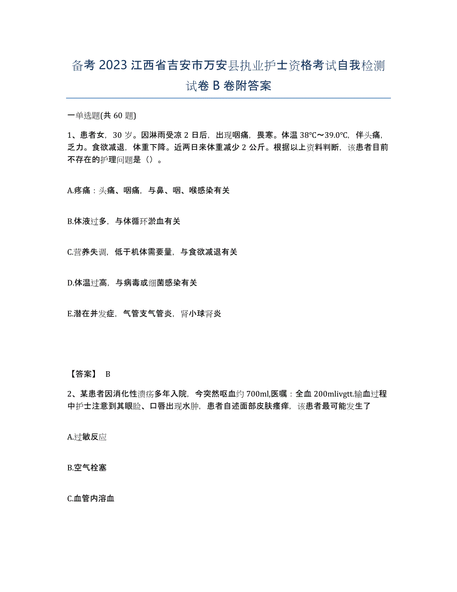 备考2023江西省吉安市万安县执业护士资格考试自我检测试卷B卷附答案_第1页