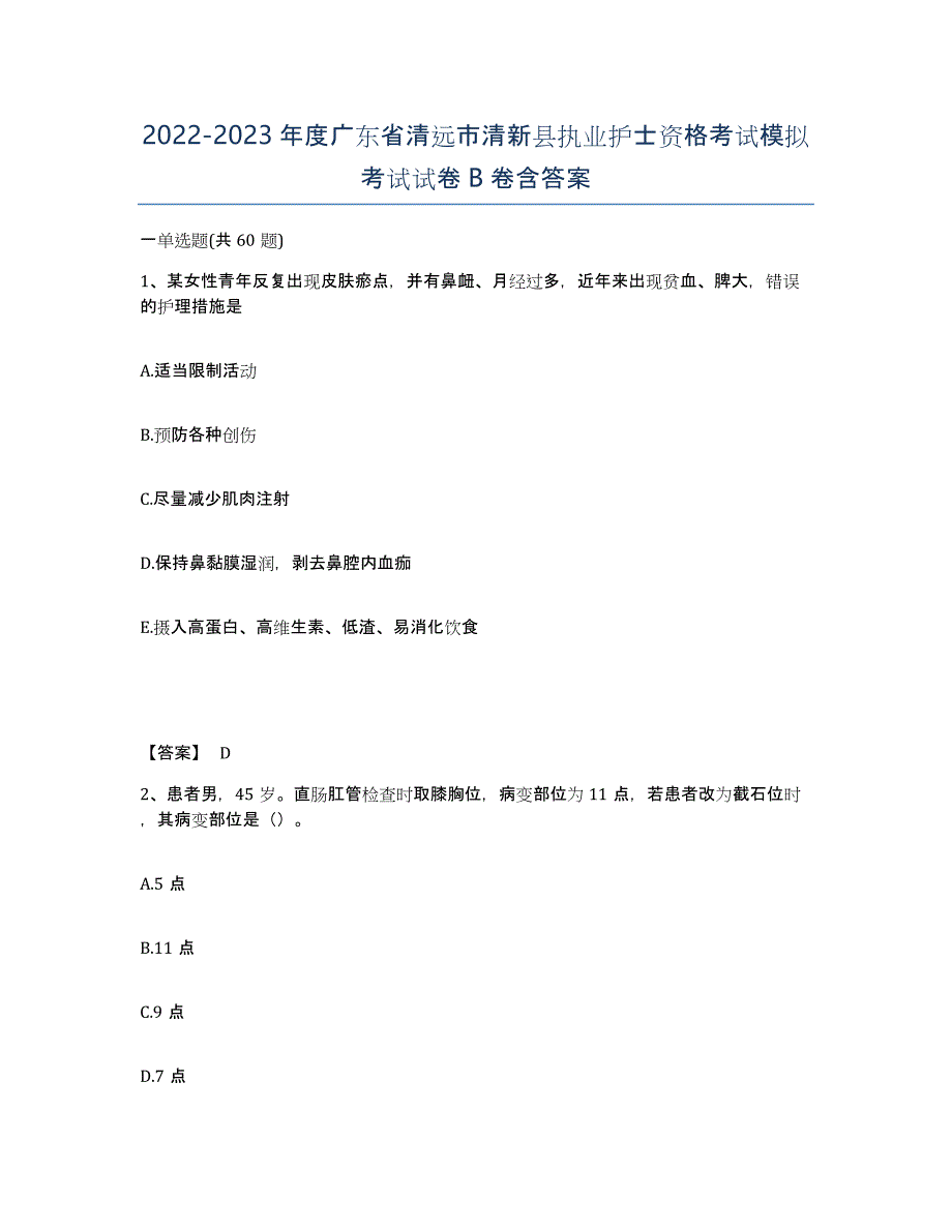 2022-2023年度广东省清远市清新县执业护士资格考试模拟考试试卷B卷含答案_第1页