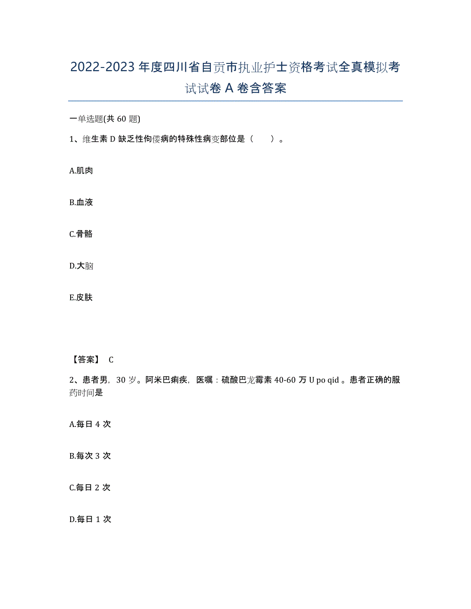 2022-2023年度四川省自贡市执业护士资格考试全真模拟考试试卷A卷含答案_第1页