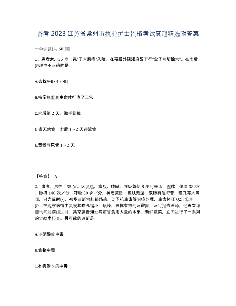 备考2023江苏省常州市执业护士资格考试真题附答案_第1页