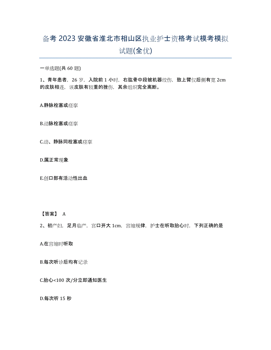 备考2023安徽省淮北市相山区执业护士资格考试模考模拟试题(全优)_第1页