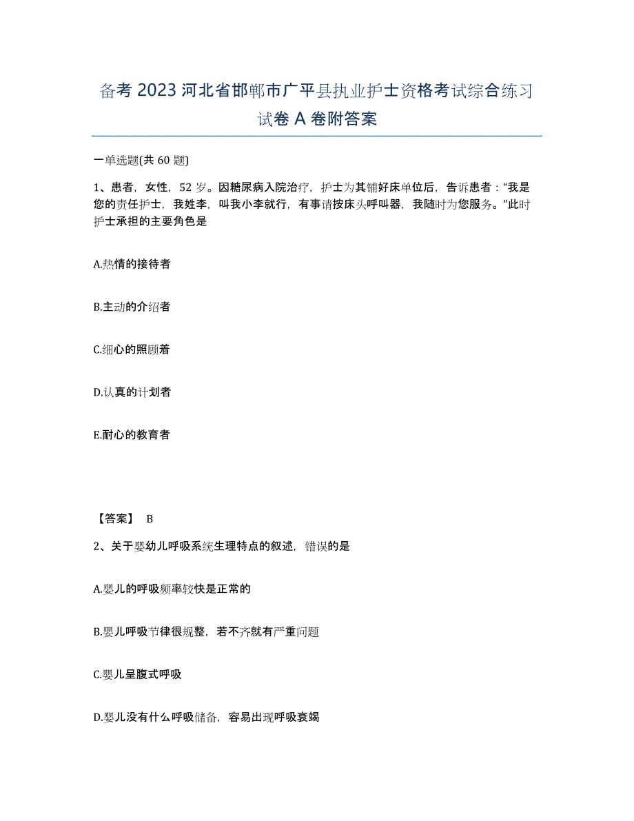 备考2023河北省邯郸市广平县执业护士资格考试综合练习试卷A卷附答案_第1页