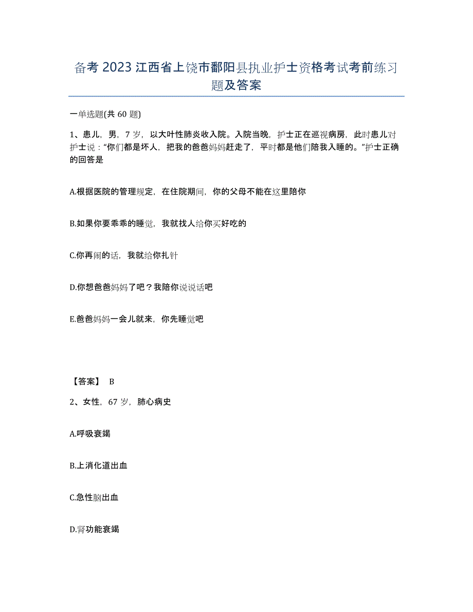 备考2023江西省上饶市鄱阳县执业护士资格考试考前练习题及答案_第1页