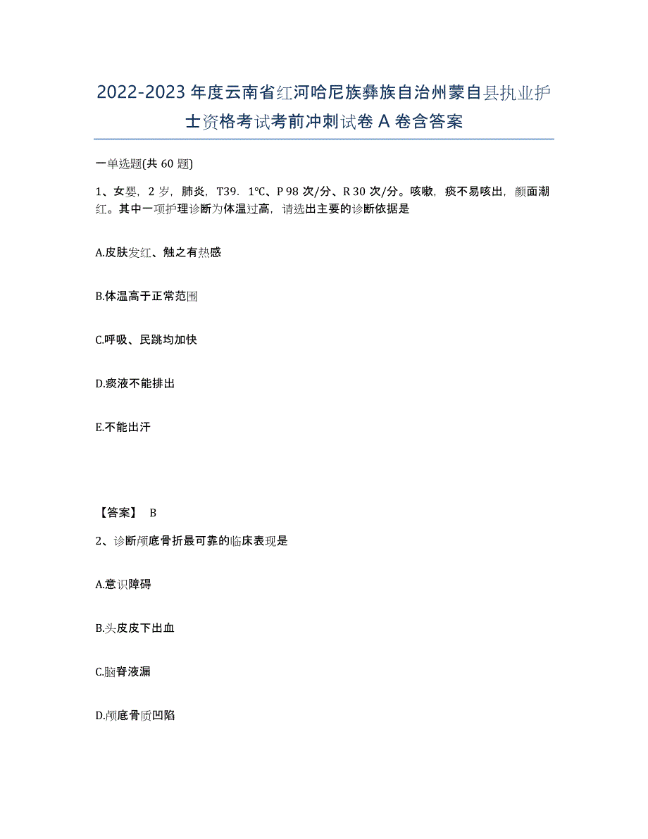 2022-2023年度云南省红河哈尼族彝族自治州蒙自县执业护士资格考试考前冲刺试卷A卷含答案_第1页