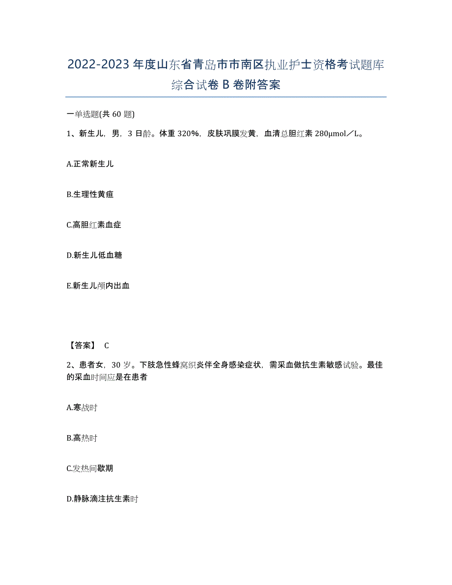 2022-2023年度山东省青岛市市南区执业护士资格考试题库综合试卷B卷附答案_第1页