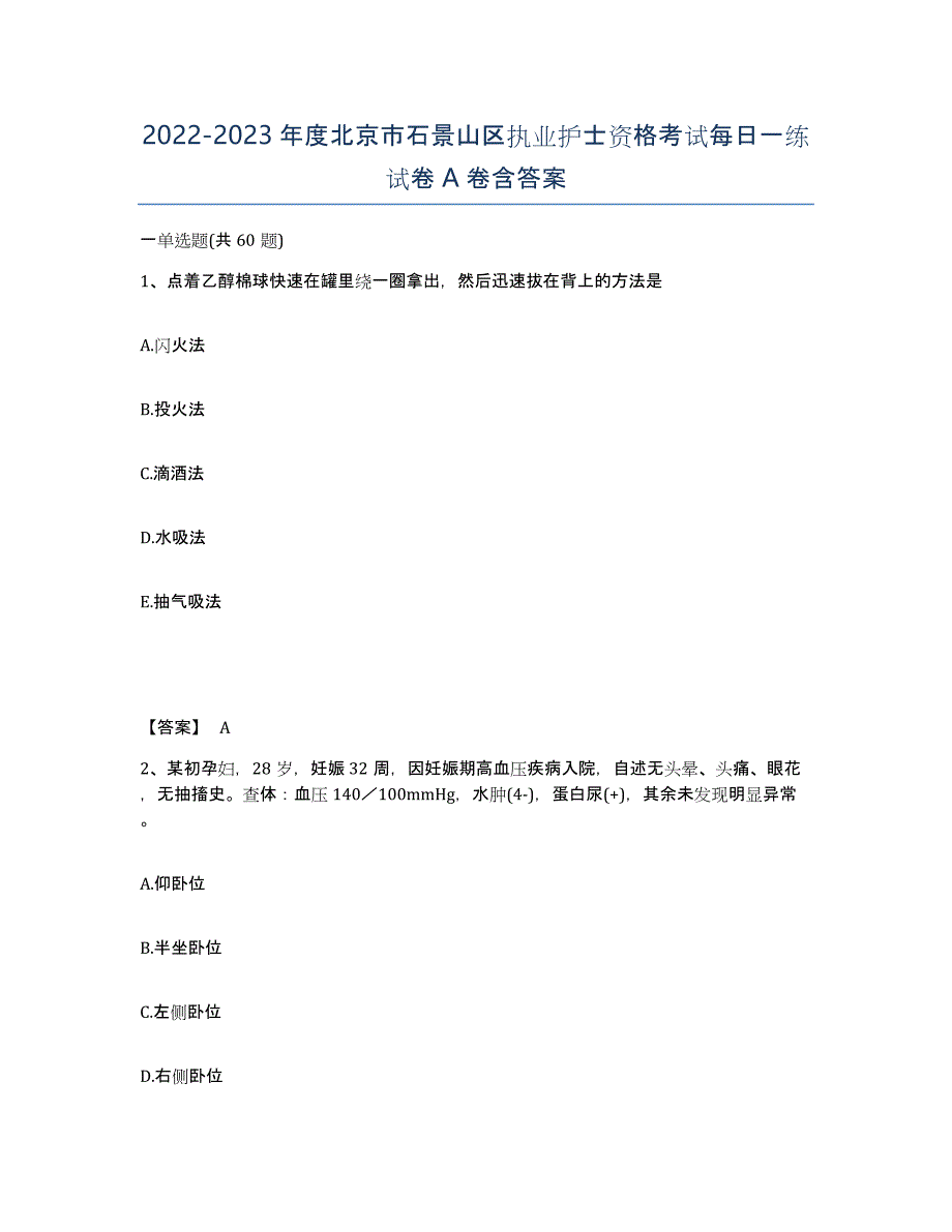 2022-2023年度北京市石景山区执业护士资格考试每日一练试卷A卷含答案_第1页