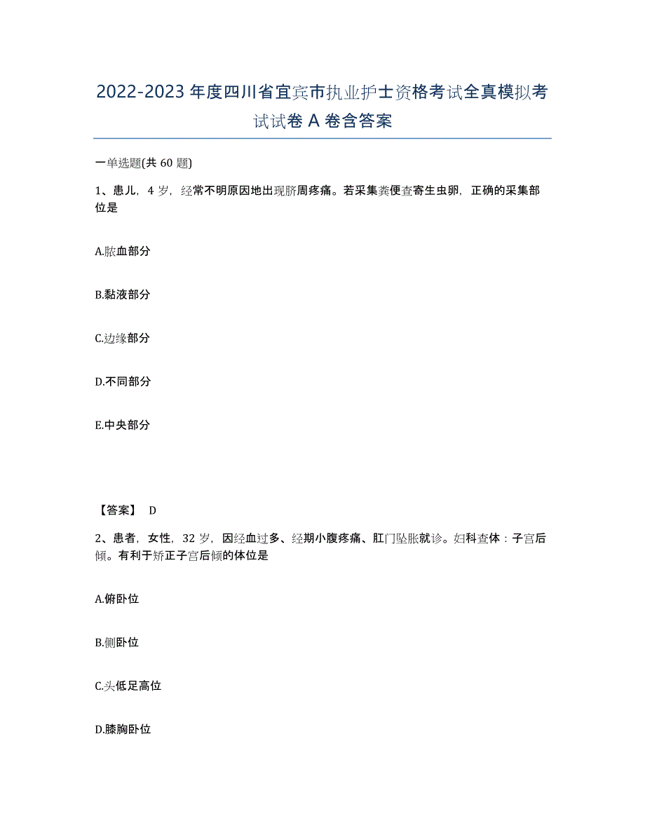 2022-2023年度四川省宜宾市执业护士资格考试全真模拟考试试卷A卷含答案_第1页