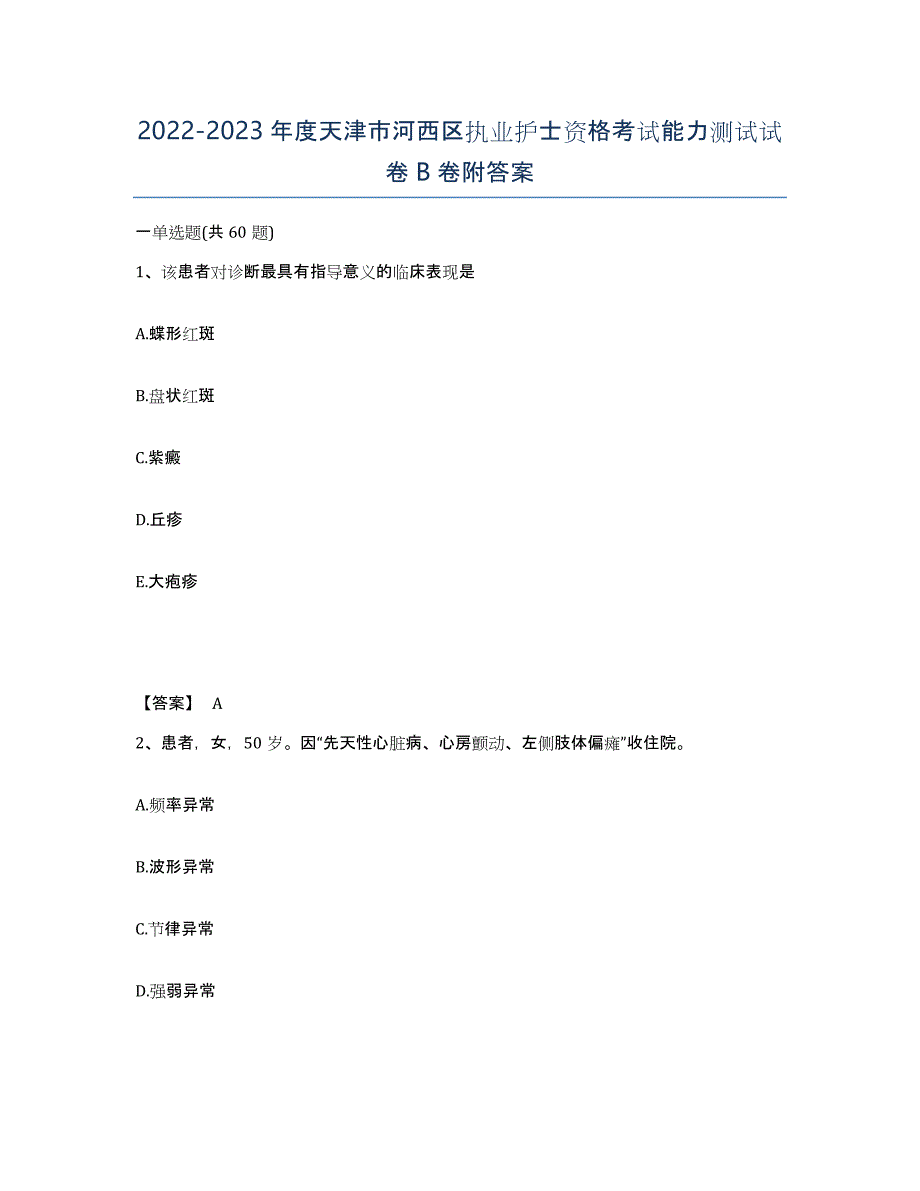 2022-2023年度天津市河西区执业护士资格考试能力测试试卷B卷附答案_第1页