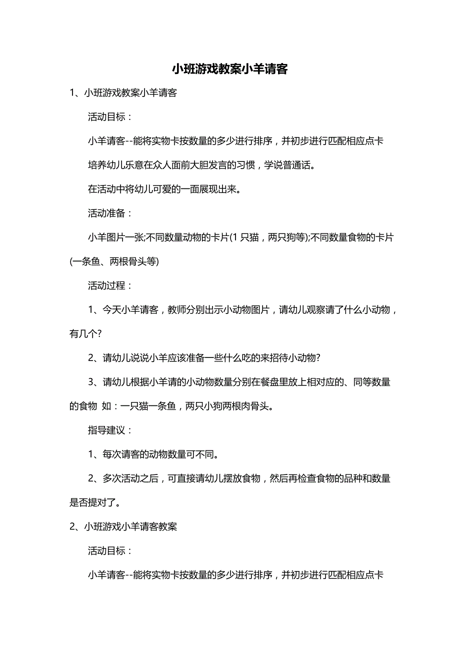 小班游戏教案小羊请客_第1页