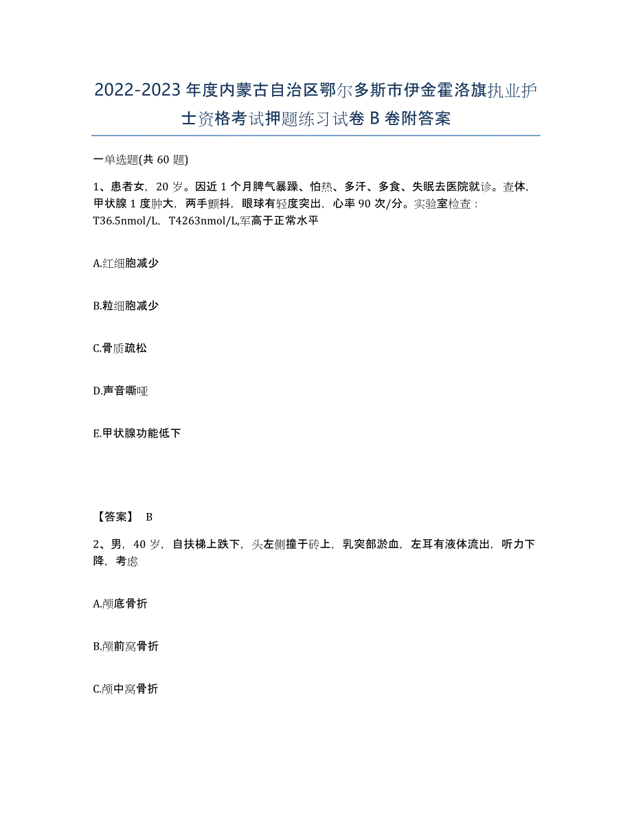 2022-2023年度内蒙古自治区鄂尔多斯市伊金霍洛旗执业护士资格考试押题练习试卷B卷附答案_第1页