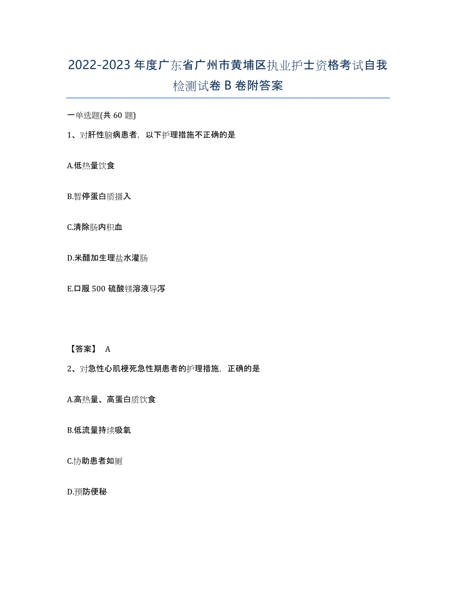 2022-2023年度广东省广州市黄埔区执业护士资格考试自我检测试卷B卷附答案_第1页