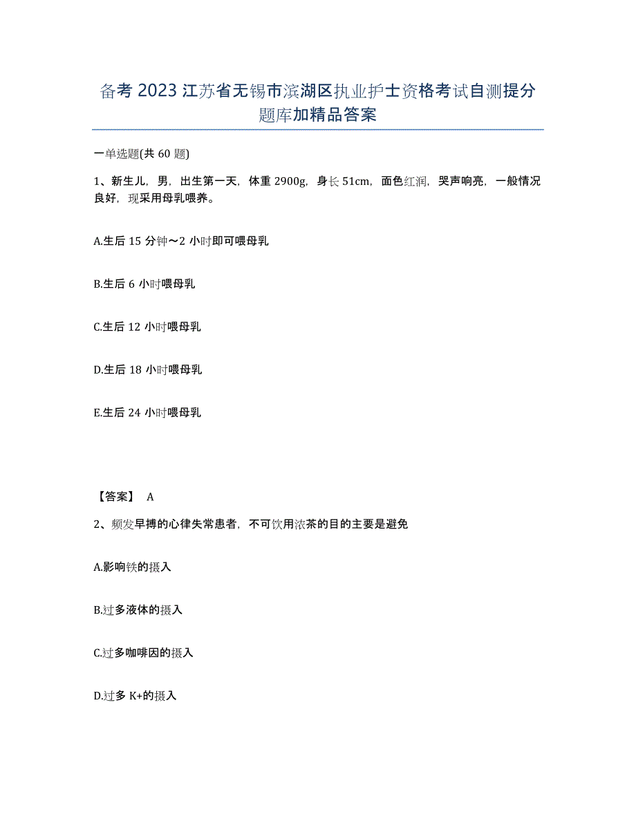 备考2023江苏省无锡市滨湖区执业护士资格考试自测提分题库加答案_第1页