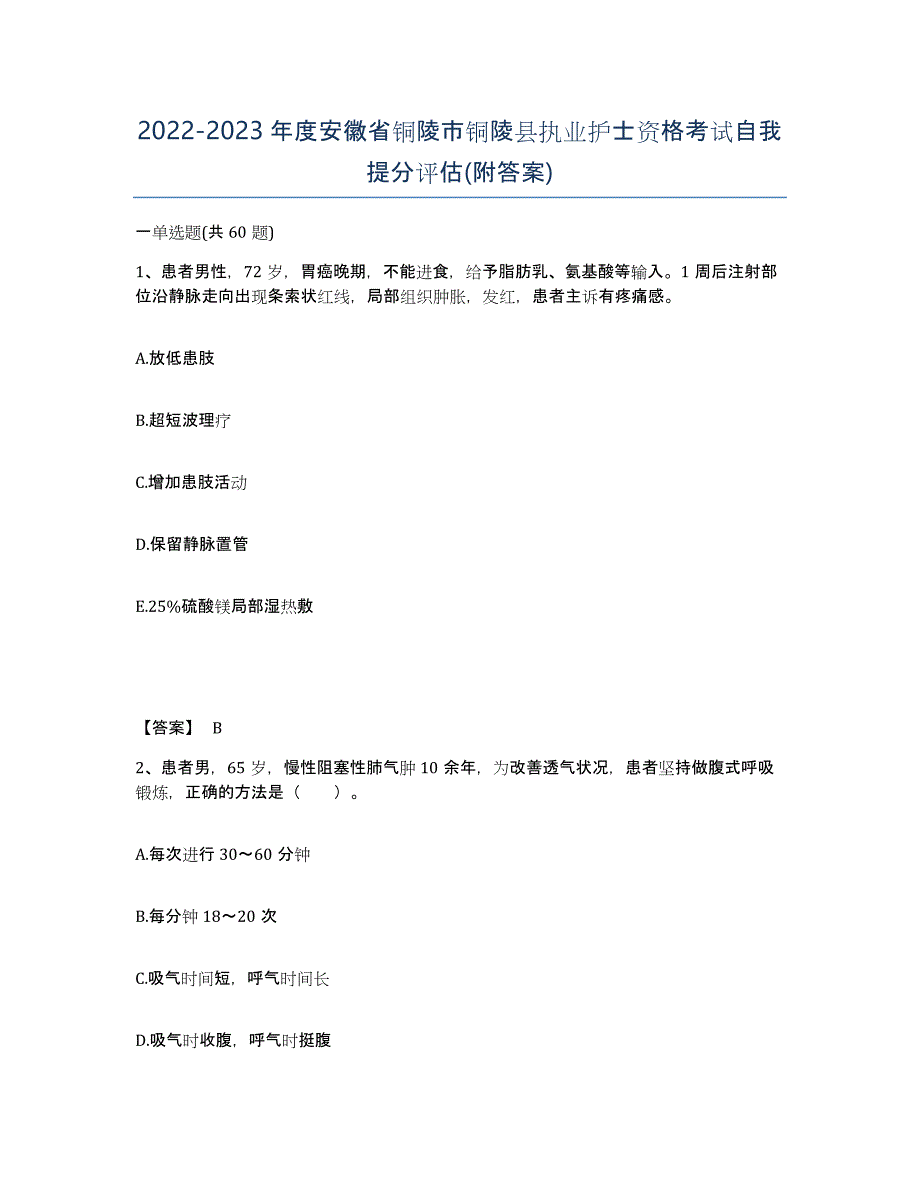 2022-2023年度安徽省铜陵市铜陵县执业护士资格考试自我提分评估(附答案)_第1页