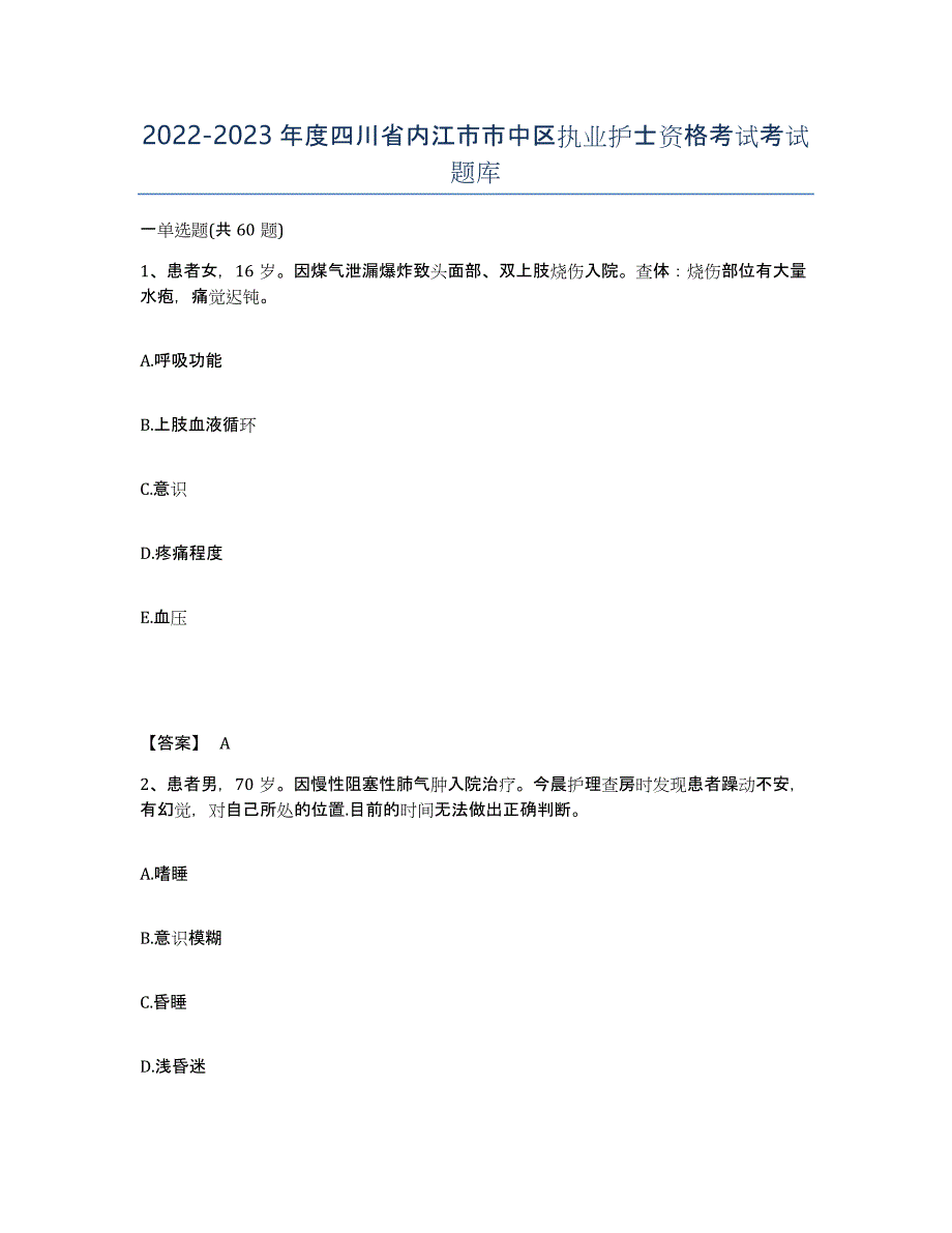 2022-2023年度四川省内江市市中区执业护士资格考试考试题库_第1页