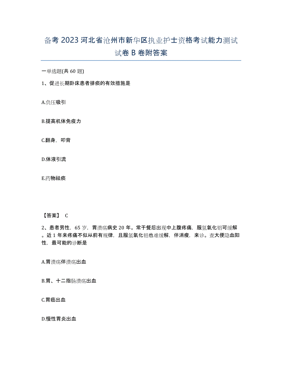 备考2023河北省沧州市新华区执业护士资格考试能力测试试卷B卷附答案_第1页