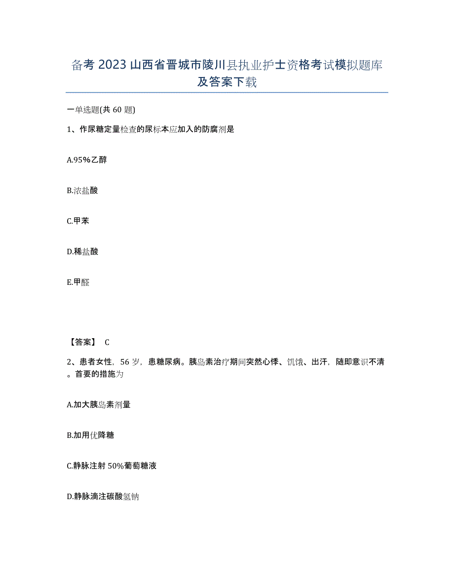 备考2023山西省晋城市陵川县执业护士资格考试模拟题库及答案_第1页