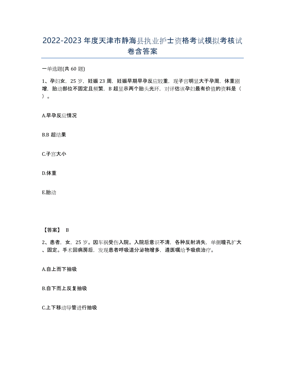 2022-2023年度天津市静海县执业护士资格考试模拟考核试卷含答案_第1页