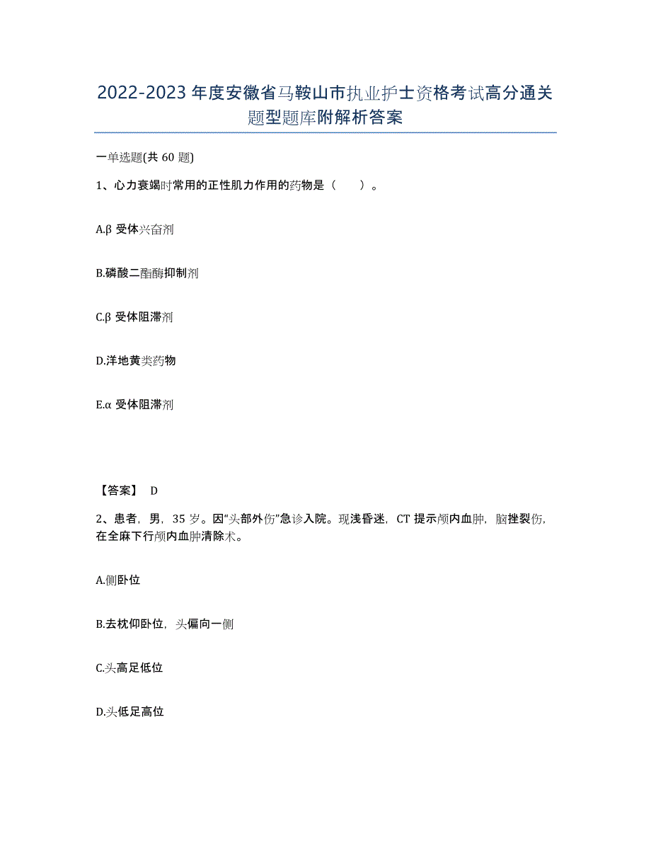 2022-2023年度安徽省马鞍山市执业护士资格考试高分通关题型题库附解析答案_第1页