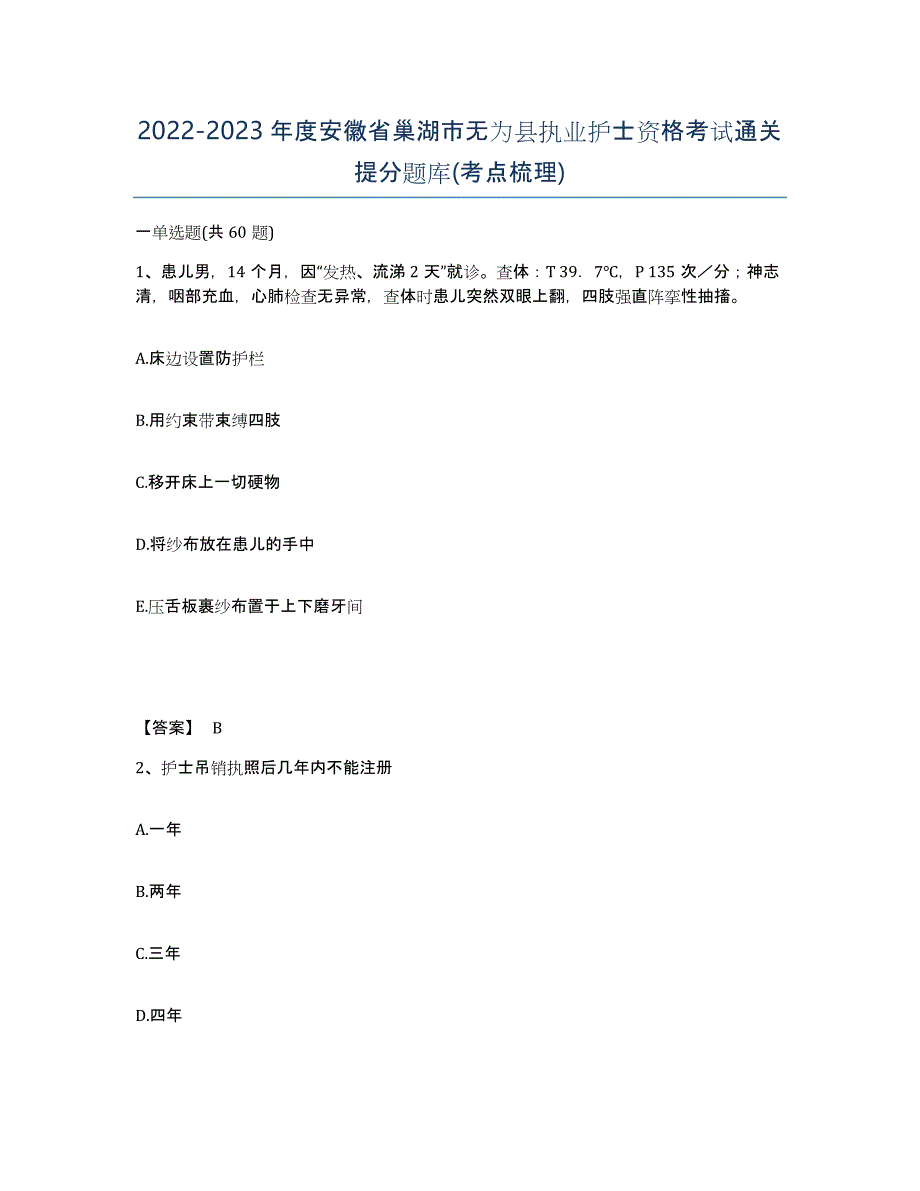 2022-2023年度安徽省巢湖市无为县执业护士资格考试通关提分题库(考点梳理)_第1页